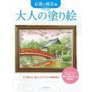 大人の塗り絵　京都の風景編(大人の塗り絵) [単行本]