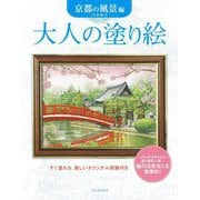 大人の塗り絵 京都の風景編―すぐ塗れる、美しいオリジナル原画付き 新装版 [単行本]