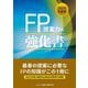 FP提案力の強化書〈2025年度版〉 [単行本]