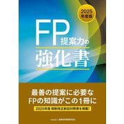 FP提案力の強化書〈2025年度版〉 [単行本]