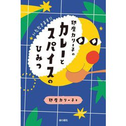 印度カリー子のカレーとスパイスのひみつ [単行本]