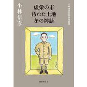 虚栄の市　汚れた土地　冬の神話－小林信彦初期長篇集成 [単行本]