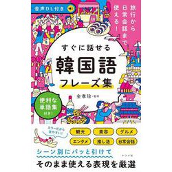 音声DL付き　旅行から日常会話まで使える！すぐに話せる　韓国語フレーズ集 [単行本]