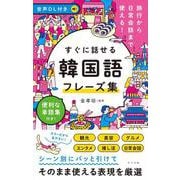 音声DL付き　旅行から日常会話まで使える！すぐに話せる　韓国語フレーズ集 [単行本]