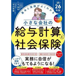 基本と実務がよくわかる小さな会社の給与計算と社会保険〈25-26年版〉 [単行本]