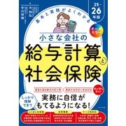 オールカラー　基本と実務がよくわかる　小さな会社の給与計算と社会保険25-26年版 [単行本]