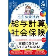 オールカラー　基本と実務がよくわかる　小さな会社の給与計算と社会保険25-26年版 [単行本]