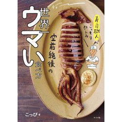 寿司職人がこっそり教える空前絶後の世界一ウマい食べ方 [単行本]