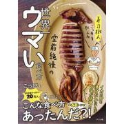 寿司職人がこっそり教える　空前絶後の 世界一旨い食べ方 [単行本]