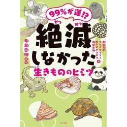 99%が運!?絶滅しなかった生きもののヒミツ [単行本]
