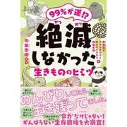 99％が運！？　絶滅しなかった生きもののヒミツ [単行本]