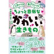 こわい！？　あざとい！？　ちょっと意外なかわいい生きもの [単行本]