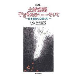 詩集 土崎空襲 子どもたちへ......そして-日本最後の空襲の町- [単行本]