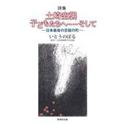 詩集 土崎空襲 子どもたちへ......そして-日本最後の空襲の町- [単行本]