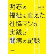 明石の福祉を変えた社協マンの実践と闘病の記録 [単行本]