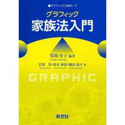 グラフィック家族法入門(グラフィック［法学］<7>) [全集叢書]