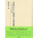 研究叢書580　日本語における一字漢語サマ名詞の研究－「式（しき）」と「体（てい）」の用法史(研究叢書) [全集叢書]