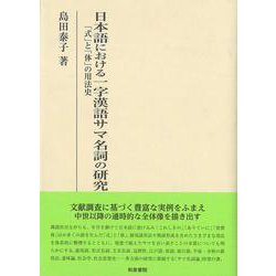 研究叢書580　日本語における一字漢語サマ名詞の研究－「式（しき）」と「体（てい）」の用法史(研究叢書) [全集叢書]