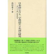 研究叢書580　日本語における一字漢語サマ名詞の研究－「式（しき）」と「体（てい）」の用法史(研究叢書) [全集叢書]