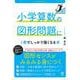 小学算数の図形問題に1 冊でしっかり強くなる本 [単行本]
