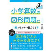 小学算数の図形問題に1 冊でしっかり強くなる本 [単行本]
