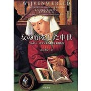 女の顔をした中世―ベルギー・オランダの都市と女性たち [単行本]