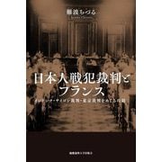 日本人戦犯裁判とフランス―インドシナ・サイゴン裁判・東京裁判をめぐる攻防 [単行本]