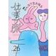 仕事文脈 vol.26 [単行本]
