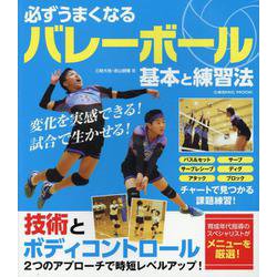 必ずうまくなるバレーボール 基本と練習法(コスミックムック) [ムックその他]