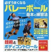 必ずうまくなるバレーボール 基本と練習法(コスミックムック) [ムックその他]