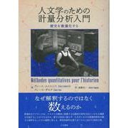人文学のための計量分析入門－歴史を数量化する [単行本]
