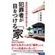 犯罪者が目をつける「家」―最新防犯理論が解き明かす(青春新書INTELLIGENCE) [新書]