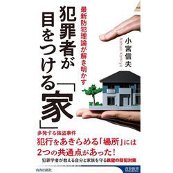 犯罪者が目をつける「家」―最新防犯理論が解き明かす(青春新書INTELLIGENCE) [新書]