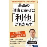 最高の健康と幸せは「利他」がもたらす(青春新書インテリジェンス) [新書]