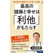 最高の健康と幸せは「利他」がもたらす―自然医学の権威がたどり着いた結論(青春新書INTELLIGENCE) [新書]