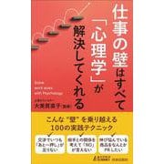 仕事の壁はすべて「心理学」が解決してくれる(青春新書プレイブックス) [新書]
