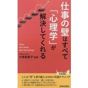 仕事の壁はすべて「心理学」が解決してくれる(青春新書PLAY BOOKS) [新書]