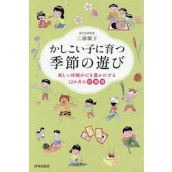 かしこい子に育つ季節の遊び―楽しい体験が心を豊かにする12か月の行事育 [単行本]