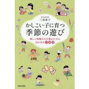 かしこい子に育つ季節の遊び―楽しい体験が心を豊かにする12か月の行事育 [単行本]