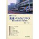 高速バスのビジネス―業界の変遷・現状と今後の戦略(交通ブックス) [全集叢書]