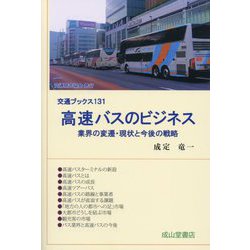 高速バスのビジネス―業界の変遷・現状と今後の戦略(交通ブックス) [全集叢書]