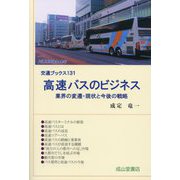 高速バスのビジネス―業界の変遷・現状と今後の戦略(交通ブックス) [全集叢書]