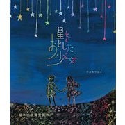 星をおとした少女(創作絵本シリーズ) [絵本]