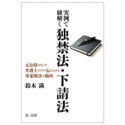 実例で紐解く独禁法・下請法ー元公取マンの弁護士だけが伝えられる事案解決の勘所ー [単行本]