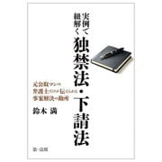 実例で紐解く独禁法・下請法―元公取マンの弁護士だけが伝えられる事案解決の勘所 [単行本]