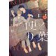 言ノ葉便り 文庫版〈下〉(新書館ディアプラス文庫) [文庫]