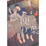 言ノ葉便り 文庫版（下）（ディアプラス文庫） [文庫]