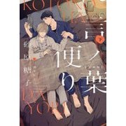 言ノ葉便り 文庫版〈下〉(新書館ディアプラス文庫) [文庫]