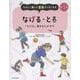 なげる・とる－「なげる」動きをたがやす(たのしく遊んで運動がうまくなる<第３巻>) [全集叢書]