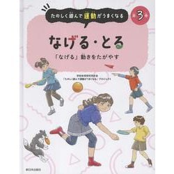 なげる・とる－「なげる」動きをたがやす(たのしく遊んで運動がうまくなる<第３巻>) [全集叢書]